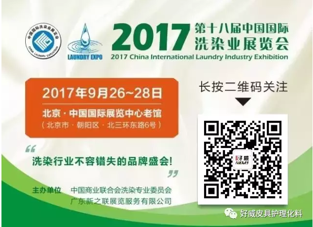 北京中国国际洗染业展览会,中国国际洗染业展览会,2017第十八届中国洗染业展览会