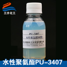 PU-3407,聚氨酯,水性聚氨酯,顺德三升