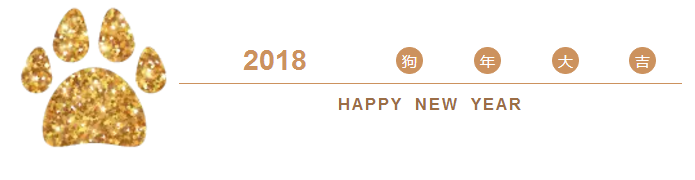 拜年,新年快乐,狗年快乐,2018