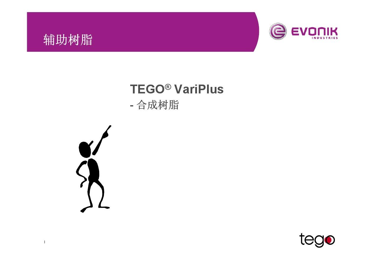 TEGO VariPlus DS50 迪高水性合成辅助树脂