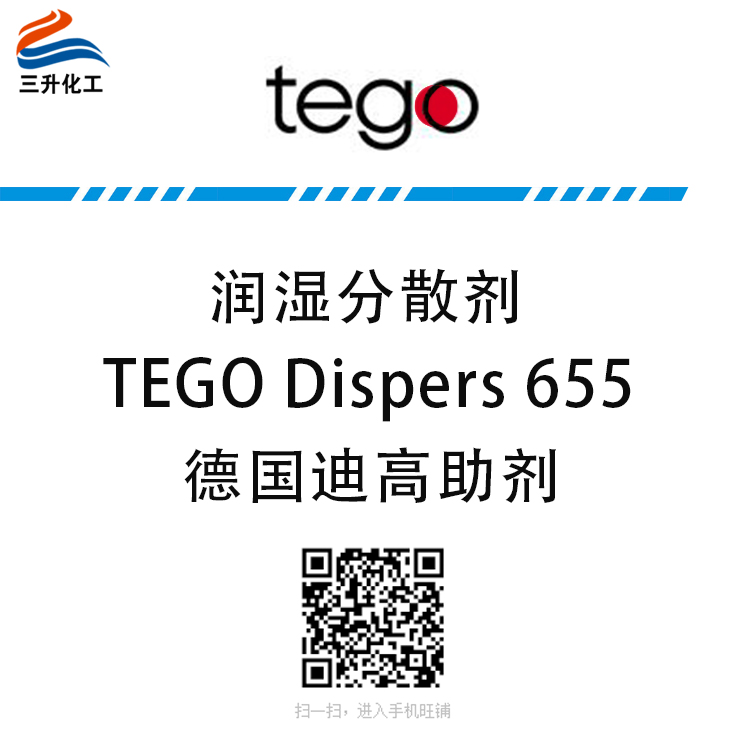TEGO Dispers 655 通用润湿分散剂 适用于分散透明氧化铁颜料