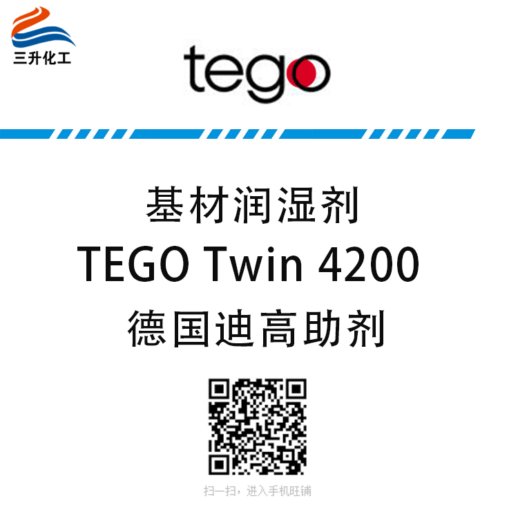 TEGO 4200润湿剂迪高助剂2014年新品
