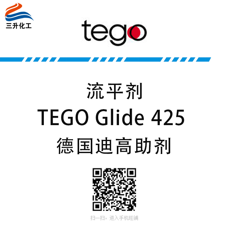 迪高助剂迪高流平剂TEGO Glide 425