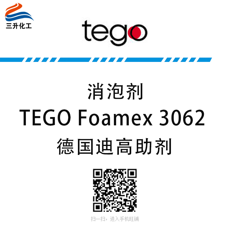 TEGO Foamex 3062 水性消泡剂 迪高助剂