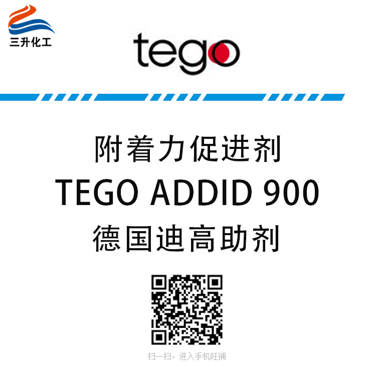 迪高（TEGO）附着力促进剂 TEGO ADDID 900