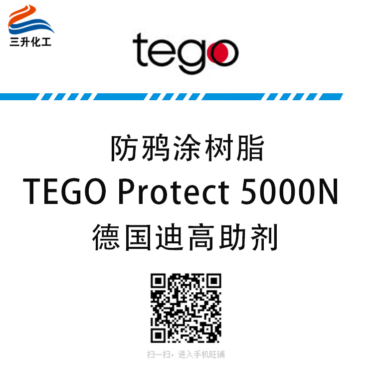 TEGO Protect 5000N 防鸦涂树脂 赢创德固赛迪高助剂