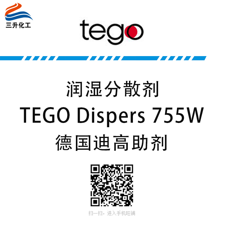 TEGO Dispers 755W 润湿分散剂 赢创迪固赛迪高助剂