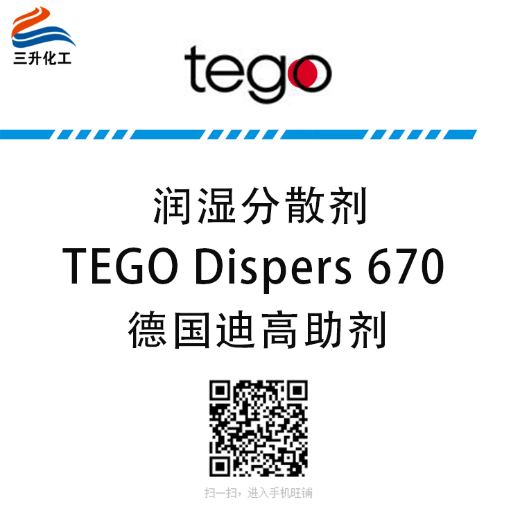 TEGO Dispers 670 润湿分散剂 赢创德固赛迪高助剂