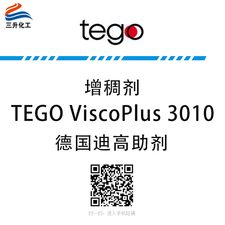 TEGO ViscoPlus 3010 增稠剂 赢创德固赛迪高助剂