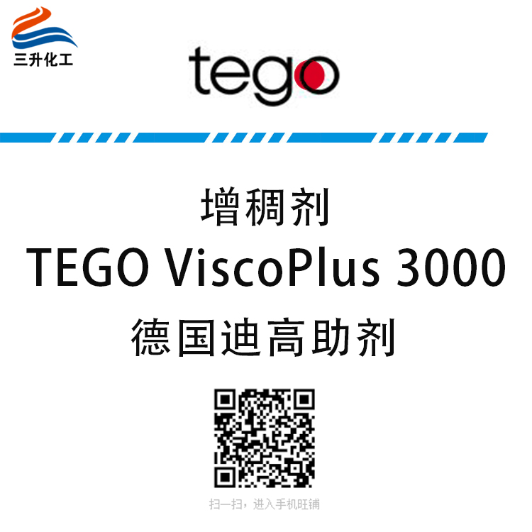 TEGO ViscoPlus 3000 缔合增稠剂 赢创德固赛迪高助剂