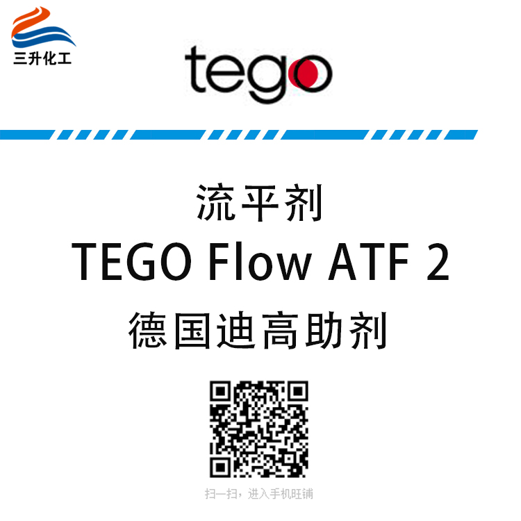 迪高 TEGO  FlowATF 2流平剂