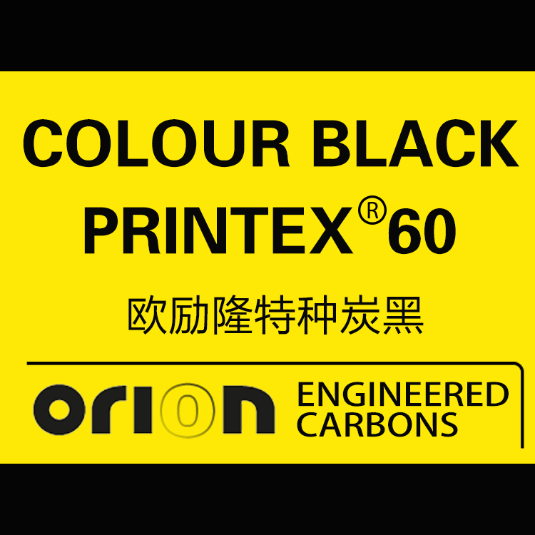 欧励隆特种炭黑 PRINTEX 60 德固赛炭黑色素 U碳
