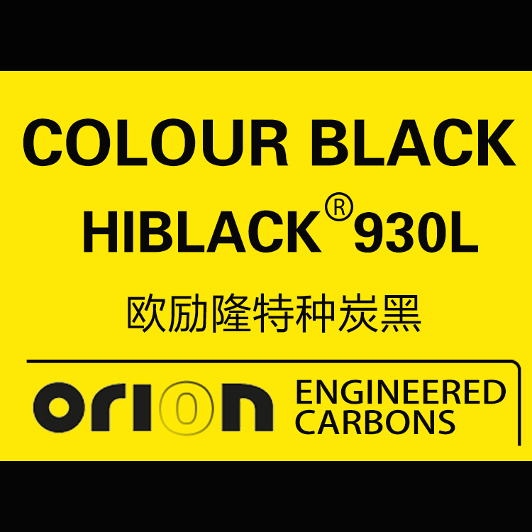欧励隆特种炭黑 HIBLACK 930L 德固赛炭黑色素 U碳