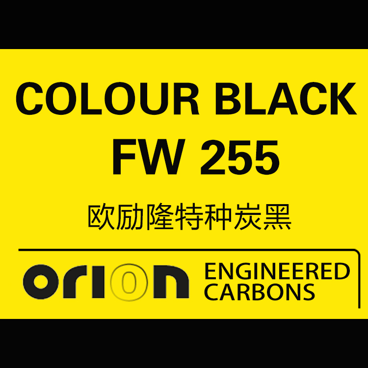 欧励隆特种炭黑 COLOUR BLACK FW 255 德固赛炭黑色素 U碳
