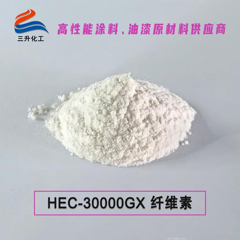 HEC-30000GX纤维素 日化级纤维素增稠剂