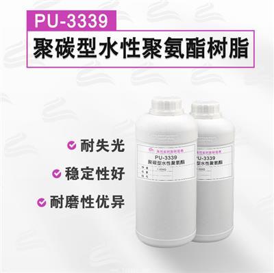 PU-3339 水性聚氨酯树脂 打印水墨 皮革面漆专用