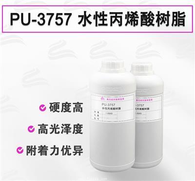 PU-3757 水性丙烯酸树脂 玻璃烤漆专用