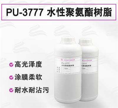 PU-3777 水性聚氨酯树脂 纺织皮革涂层专用