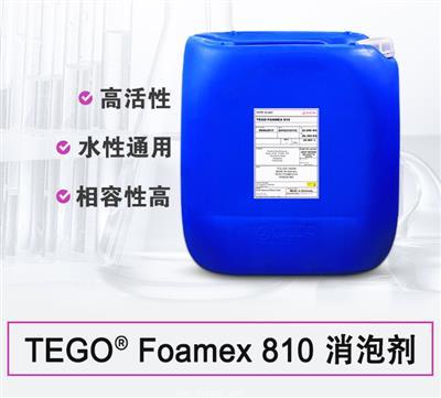 TEGO  Foamex 810  水性消泡剂浓缩液 相容好的迪高助剂
