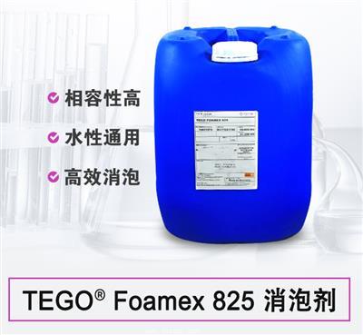 TEGO  Foamex 825 消泡剂乳液 水性高效能消泡剂