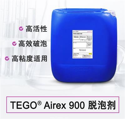TEGO Airex 900 消泡剂 赢创德固赛迪高助剂