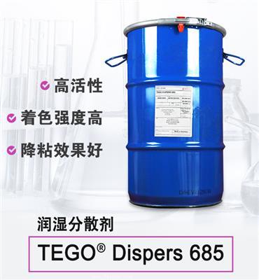 TEGO Dispers 685 润湿分散剂 赢创德固赛迪高助剂
