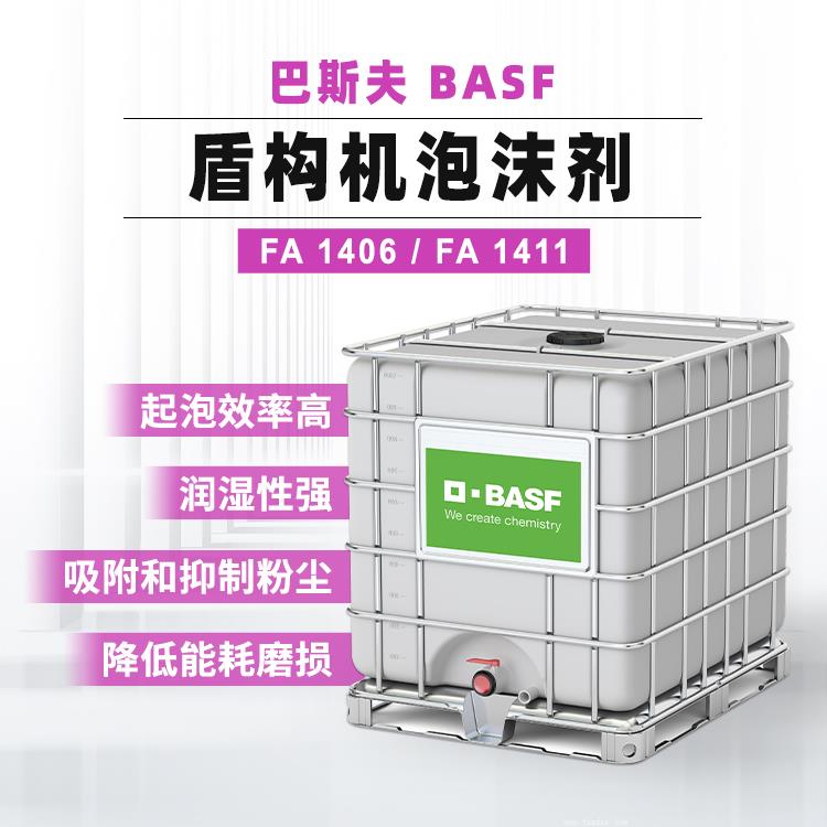 FA1411 超高效泡沫剂  巴斯夫