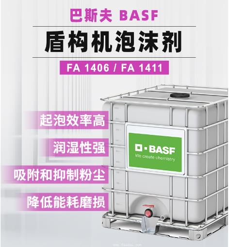 FA1406 盾构泡沫剂 巴斯夫