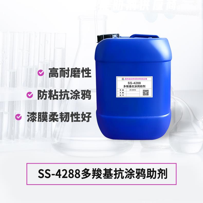 SS-4288多羧基抗涂鸦助剂