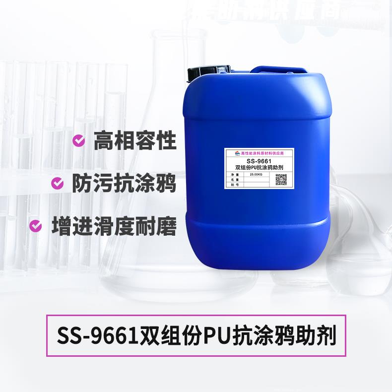 SS-9661双组份PU抗涂鸦助剂