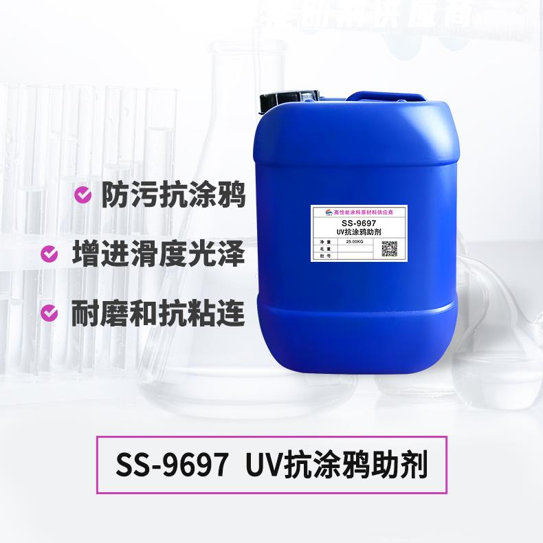 SS-9697UV防涂鸦助剂