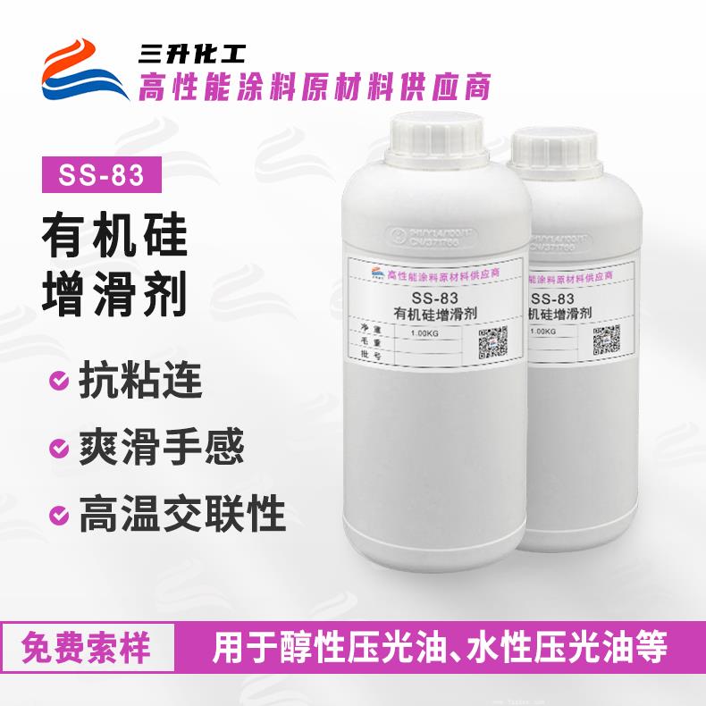 SS-83有机硅防粘增滑脱模手感剂