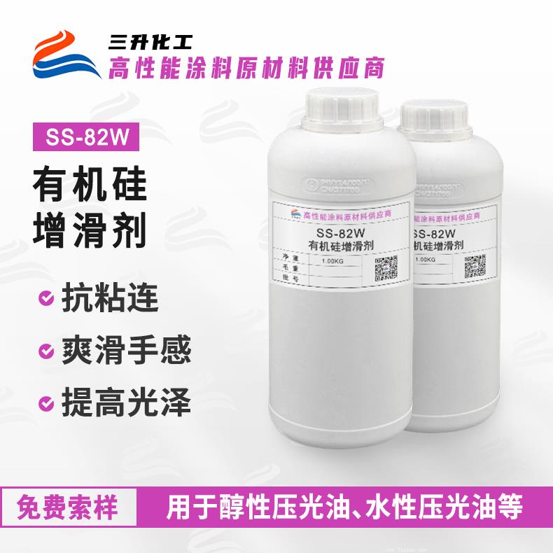 SS-82W有机硅脱模增滑防粘手感剂