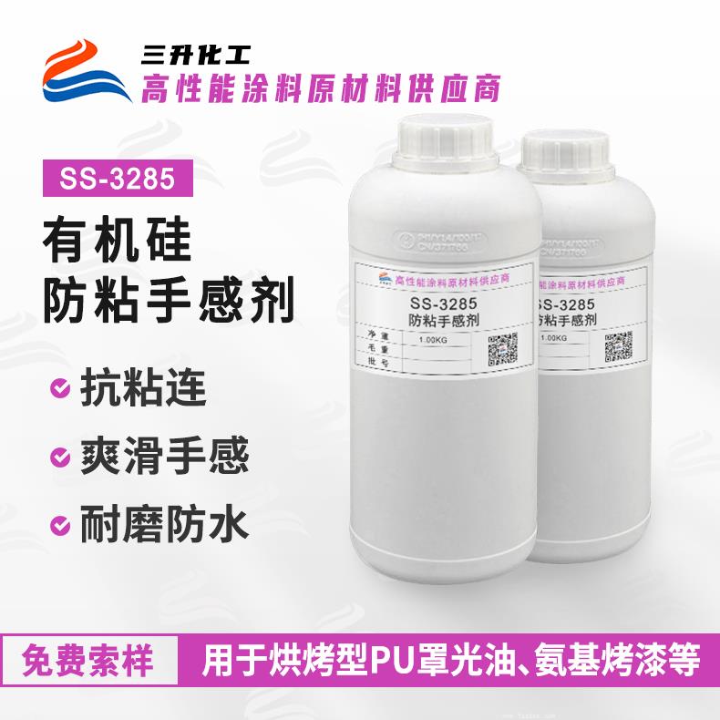 SS-3285 防粘手感剂