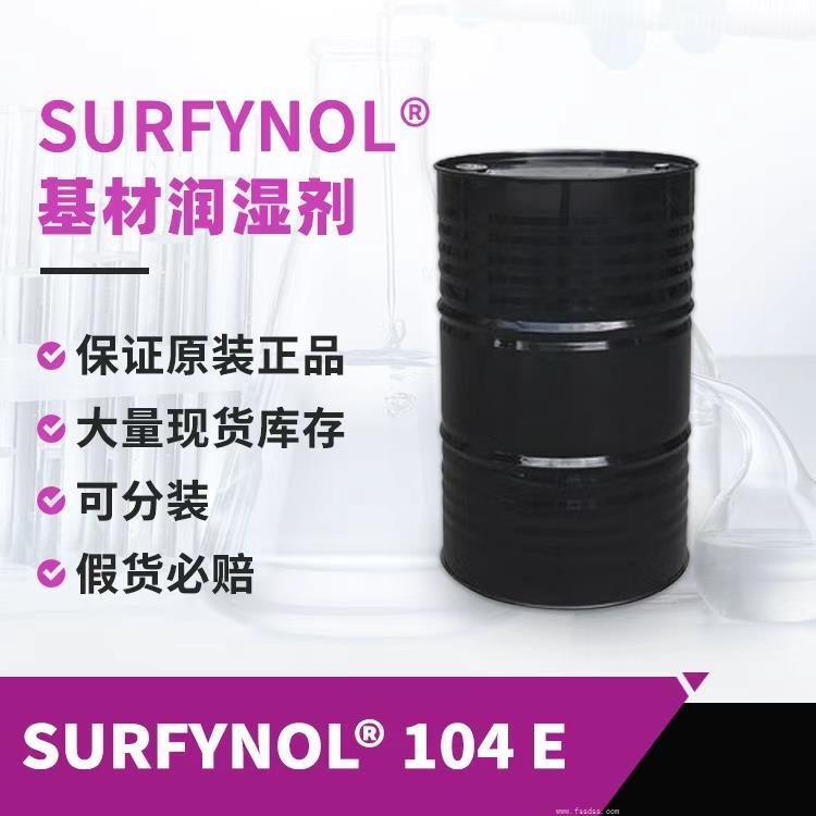 赢创润湿剂SURFYNOL 104E炔二醇非离子表面活性剂